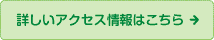 詳しいアクセス情報はこちら