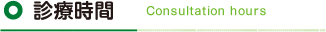 診療時間