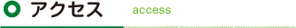 アクセス