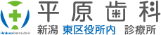 平原歯科 新潟東区役所内診療所