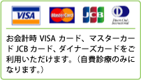 お会計時JCB、ダイナーズカードをご利用いただけます。また、6〜36回払いまでの無金利デンタルクレジットもご利用いただけます。